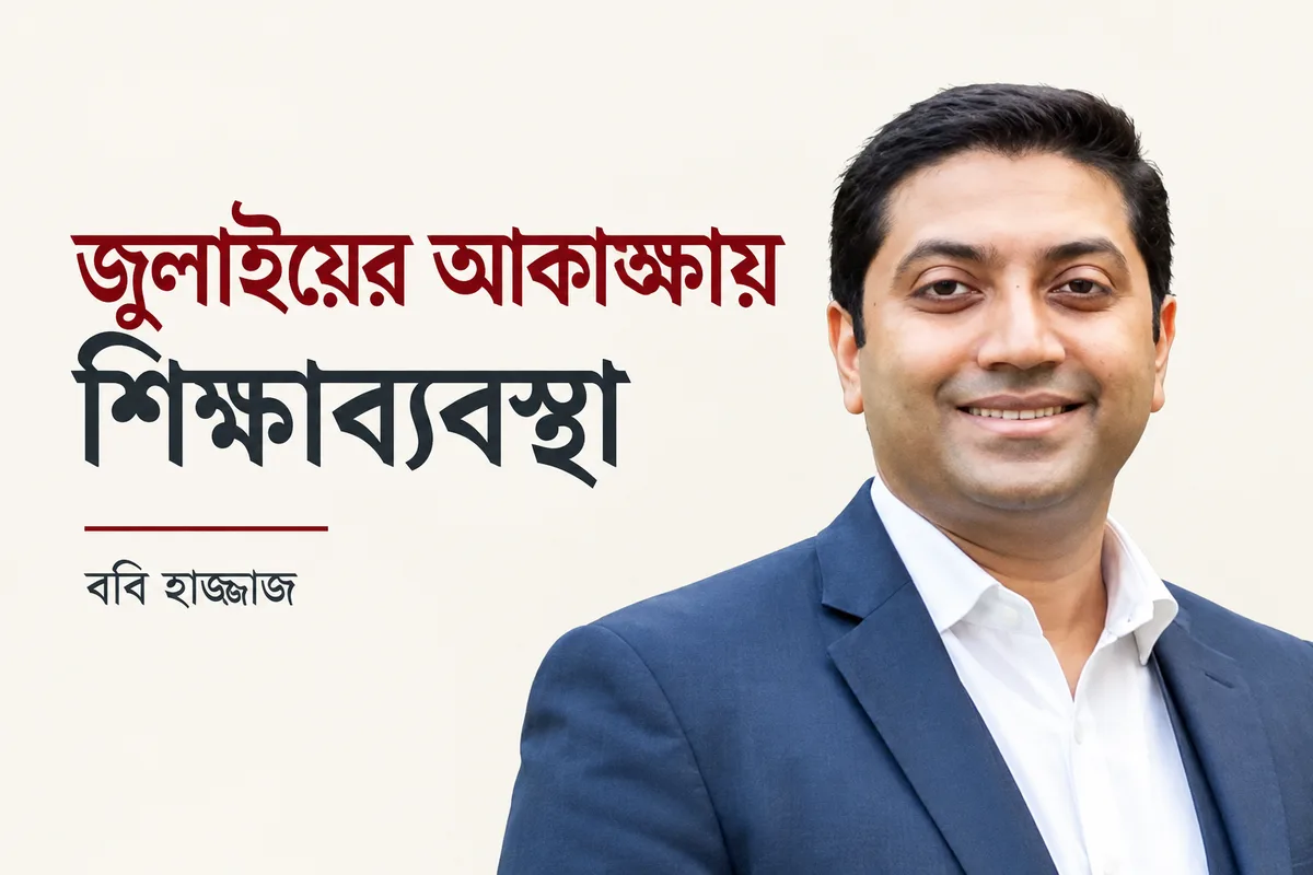 জুলাইয়ের আকাঙ্ক্ষায় শিক্ষাব্যবস্থা